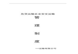危貨運輸企業(yè)安全管理制度匯編(30頁(yè))doc