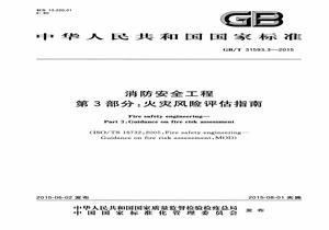 GBT 315933-2015 消防安全工程 第3部分:火災風(fēng)險評估指南pdf