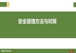 詳解版！安全管理方法與對策pptx