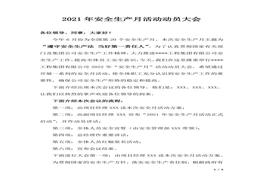 2022年安全生產(chǎn)月動(dòng)員大會(huì )方案（含講話(huà)，5頁(yè)）docx