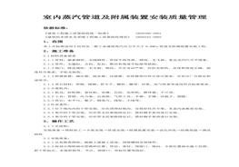 室內蒸汽管道及附屬裝置安裝質(zhì)量管理doc
