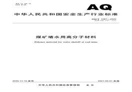 AQT 1087-2020 煤礦堵水用高分子材料pdf