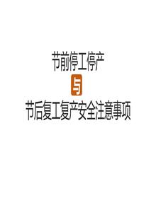 節前停工停產(chǎn)與節后復工復產(chǎn)安全注意事項pptx