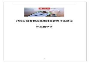 雙重預防機制作業(yè)指導書(shū)(附全套隱患排查表)docx