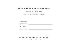9建筑工程施工安全管理資料(第九冊 生產(chǎn)安全事故報告與處理)doc