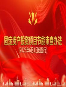 固定資產(chǎn)投資項目節能審查辦法(2023年6月1日起施行)pptx