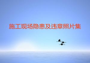 施工現場(chǎng)隱患及違章照片合集ppt