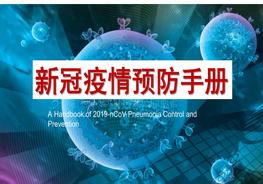新冠疫情預防手冊100問(wèn) pptxApptx