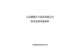 職業(yè)病危害風(fēng)險清單doc