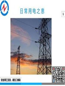 日常用電患ppt