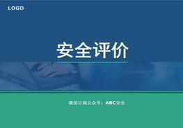 《安全評價(jià)》系統課程1:安全評價(jià)緒論ppt