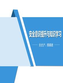 一把手談安全，安全意識提升與知識學(xué)習（50頁(yè)）pptx