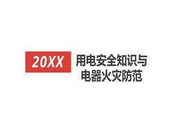 用電安全知識與電器火災防范pptx