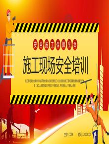 施工現場(chǎng)安全知識培訓pptx