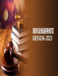 -2022《消防設施通用規范》(解讀版)pptx