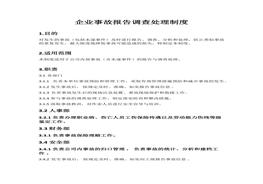 企業(yè)事故報告調查處理制度docx