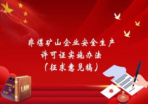 非煤礦山企業(yè)安全生產(chǎn)許可證實(shí)施辦法(征求意見(jiàn)稿)pptx