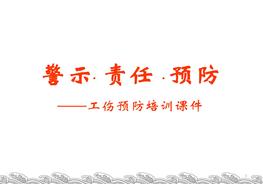 工傷預防培訓課件(56頁(yè))pptx