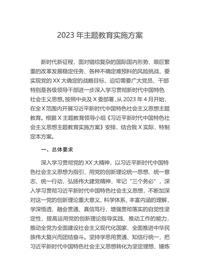 2023年主題教育實(shí)施方案docx