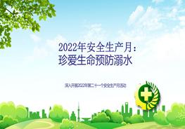 【2022安全生產(chǎn)月】珍愛(ài)生命，預防溺水pptx
