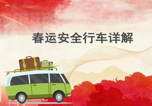 春運安全行車(chē)詳解ppt