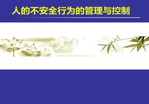 人的不安全行為的管理與控制(120頁(yè))ppt
