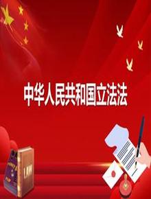 中華人民共和國立法法(2023年3月13日第二次修正) (4)pptx