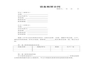 設備租賃合同(模板)doc