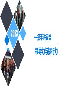 2023一把手講安全培訓課件丨86頁(yè)pptx