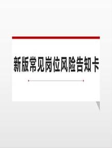 新版常見(jiàn)崗位風(fēng)險告知卡匯編(60頁(yè))pptx