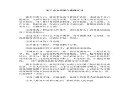 關(guān)于電力四不傷害保證書(shū)（5頁(yè)）docx