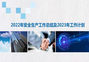 安全工作總結及計劃(23頁(yè)PPT模板)pptx
