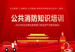 公共消防知識培訓pptx