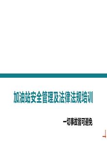 加油站安全管理及法律法規培訓(63頁(yè))pptx