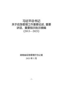 2023年5月更新:總書(shū)記關(guān)于應急管理重要論述匯編doc