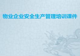物業(yè)企業(yè)安全生產(chǎn)管理培訓課件pptx