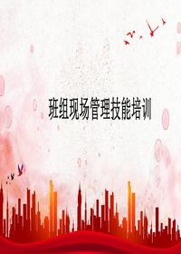 班組現場(chǎng)管理技能培訓丨45頁(yè)pptx