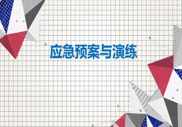 應急預案與演練pptx