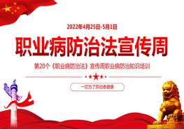 2022年《職業(yè)病防治法》宣傳周培訓課件pptx