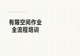 有限空間作業(yè)全流程培訓(75頁(yè))pptx