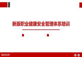 新版新版職業(yè)健康安全管理體系培訓pptx