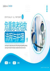 危重患者搶救流程與護理pptx