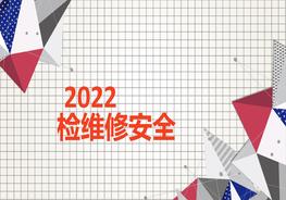 檢維修作業(yè)專(zhuān)項安全培訓及隱患識別pptx
