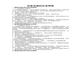 設備設施的應急救援預案docx