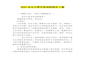2022安全主管年終述職報告5篇(19頁(yè))docx