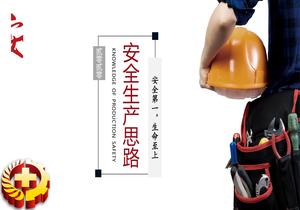 2023年安全生產(chǎn)工作思路(22頁(yè))pptx
