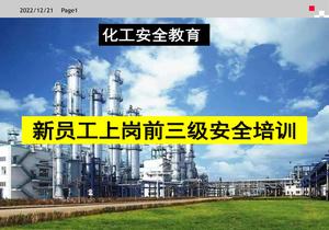 化工企業(yè)新員工三級安全教育培訓課件(190頁(yè))pptx