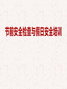 節前安全檢查與假日安全專(zhuān)題培訓pptx