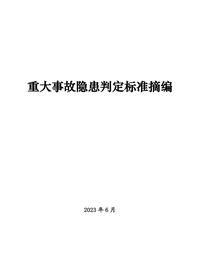 重大事故隱患判定標準匯編pdf