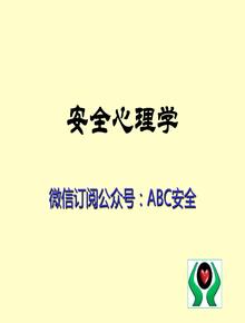 349頁(yè)！安全心理學(xué)培訓教材ppt